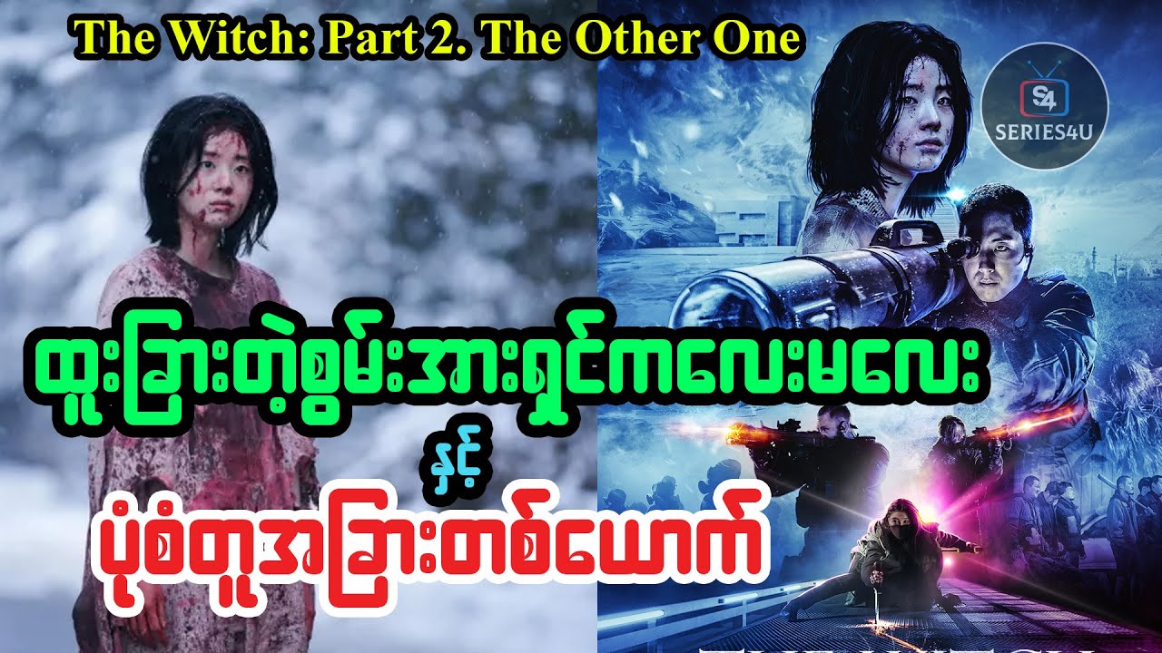 ထူးခြားတဲ့စွမ်းအားရှင်ကလေးမလေးနှင့်ပုံစံတူအခြားတစ်ယောက် Series4u -The Witch: Part 2. The Other One