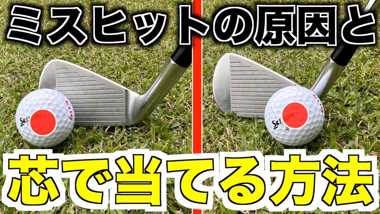 【ゴルフの基本原則】トォ側、ヒール側に当たりやすい方へ！改善の方法、意識について解説