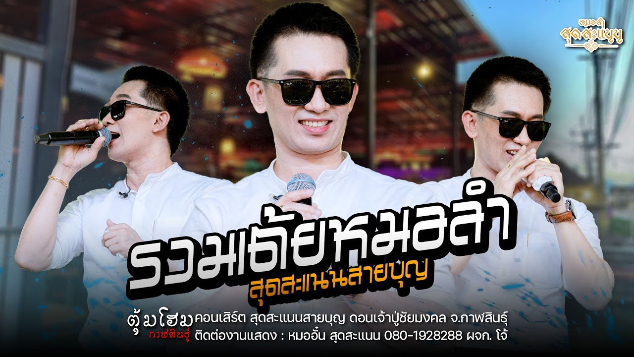 เต้ย 1 ชม.เต็ม หมออั๋น สุดสะแนนโชว์  : คอนเสิร์ตสุดสะแนนสายบุญ ณ ดอนเจ้าปู่ชัยมงคล