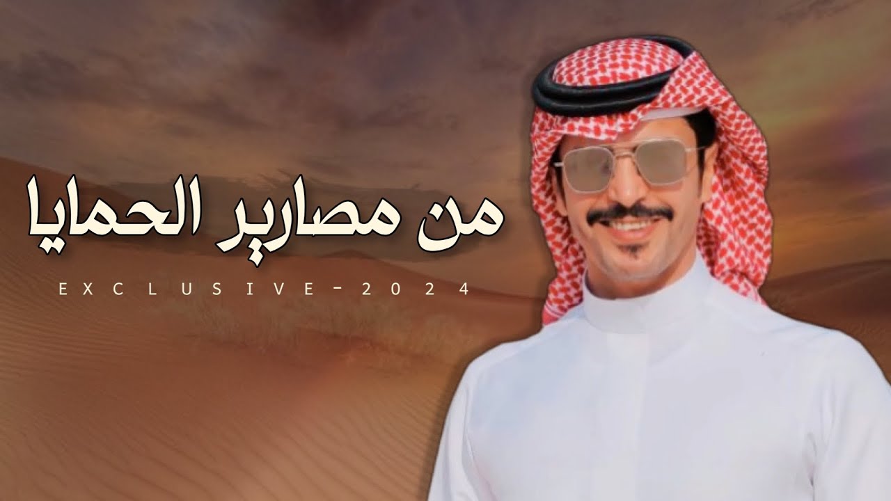 جفران بن هضبان & مسفر المصارير - لا اعتزو لاد الحبيبي مرويت الحسام🔥 2024 حصرياً