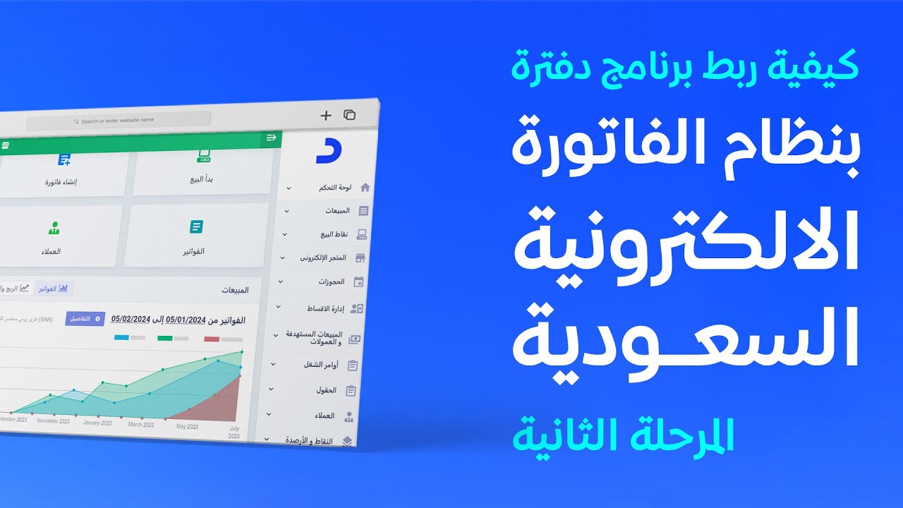 أفضل برنامج لربط الفاتورة الإلكترونية مع هيئة الزكاة والدخل المرحلة الثانية - شرح دفترة