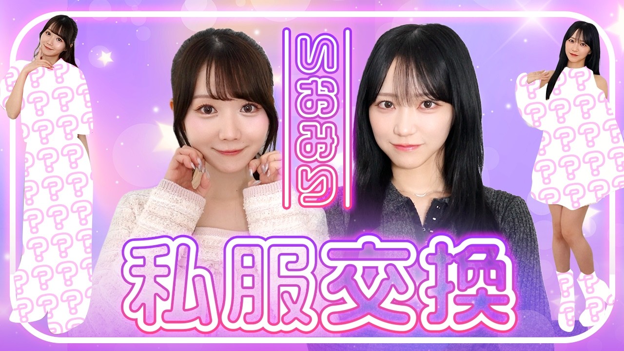 【私服交換】いおみりがお互いに似合いそうな服を選んで交換してみた