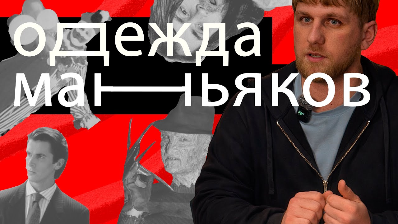 ИСТОРИЯ ОДЕЖДЫ МАНЬЯКОВ | РОДИОН КОРНЕВ