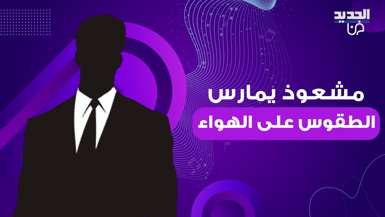 مشعوذ يمارس الطقوس على الهواء مع سيدة تقيم علاقة جنسية مع جني ورجل دين يرد: لازم ينوضعلكن حد