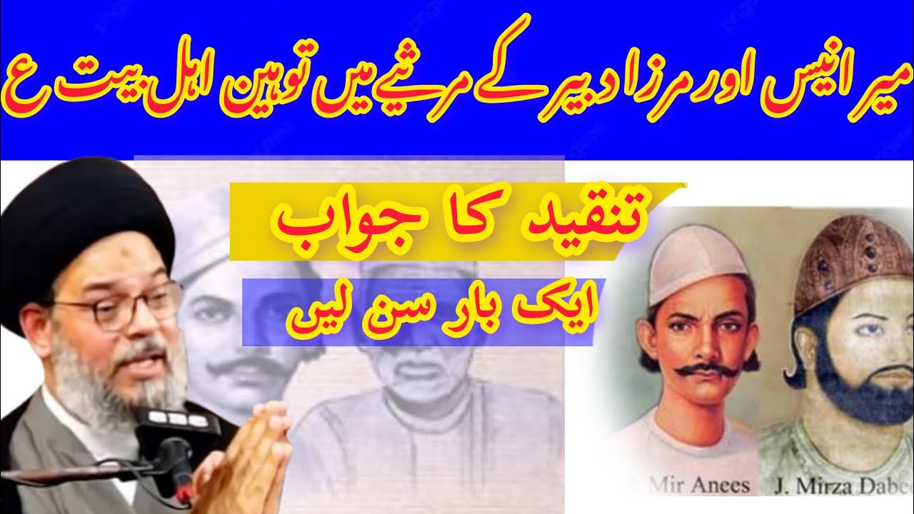 Mir Anees O Mirza Dabeer Ki Haqeeqat | Ayatullah Aqeel ul Gharavi