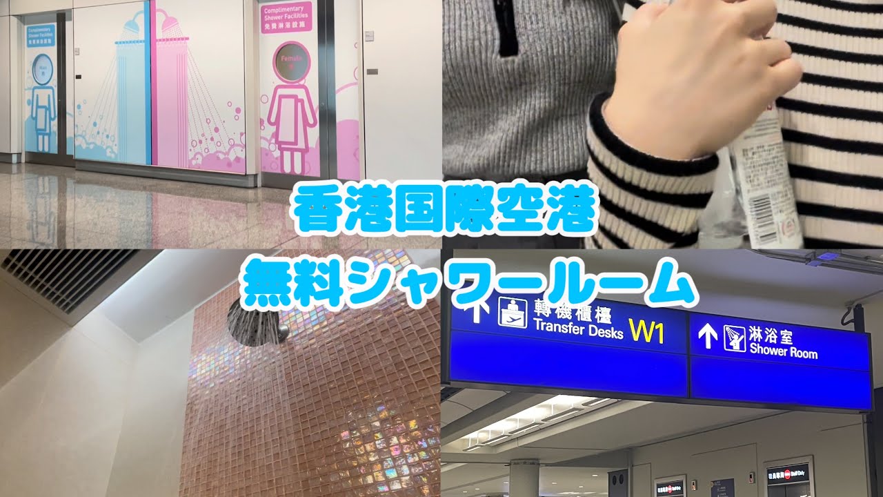 【香港空港】24時間無料シャワールームが良すぎた✨旅行Vlog