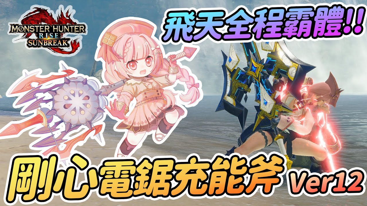 飛天全程霸體!! 剛心電鋸流充能斧 Ver12.0 最新盾斧配裝【魔物獵人崛起:破曉Sunbreak】