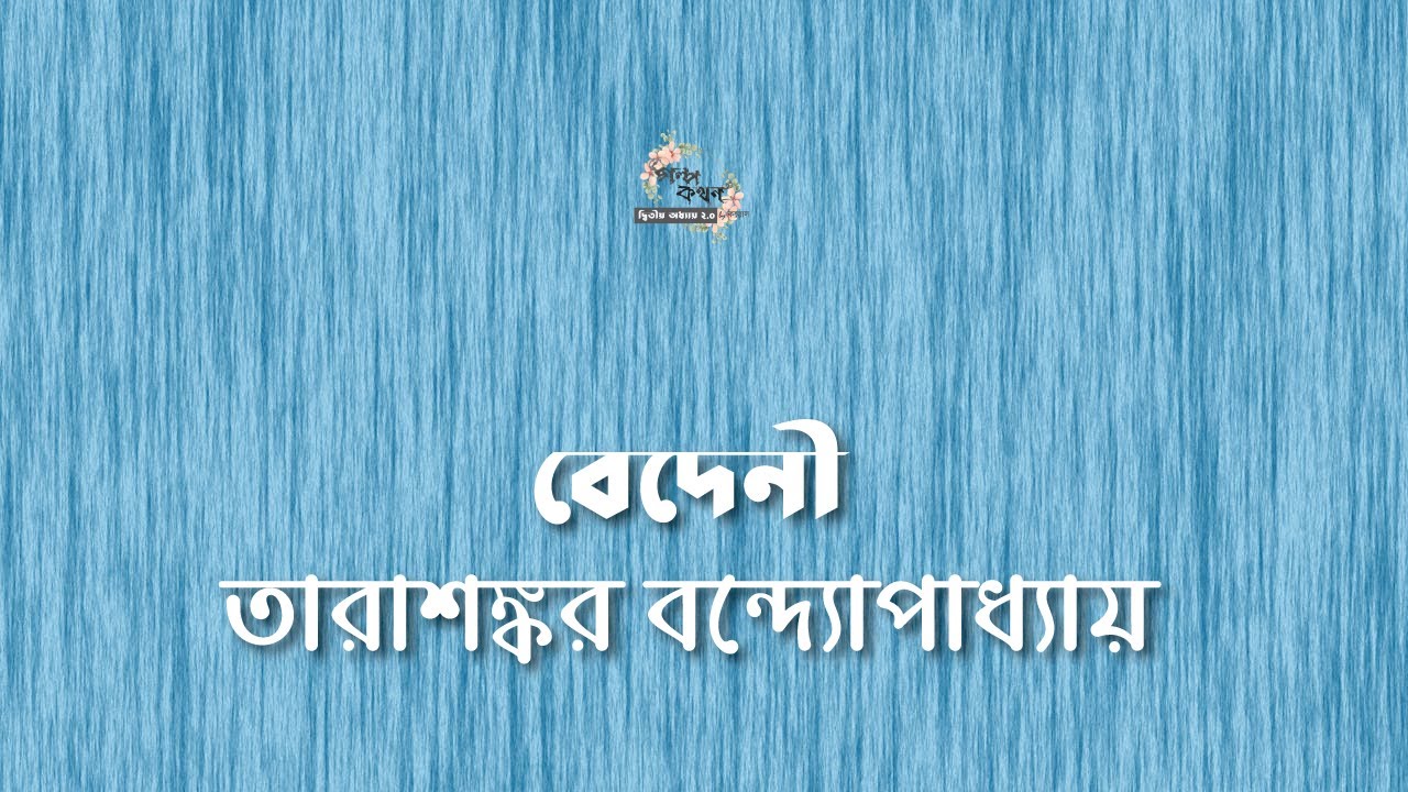 বেদেনী | তারাশঙ্কর বন্দ্যোপাধ্যায় | Tarasankar Bandyopadhyay | গল্পকথন by কল্লোল