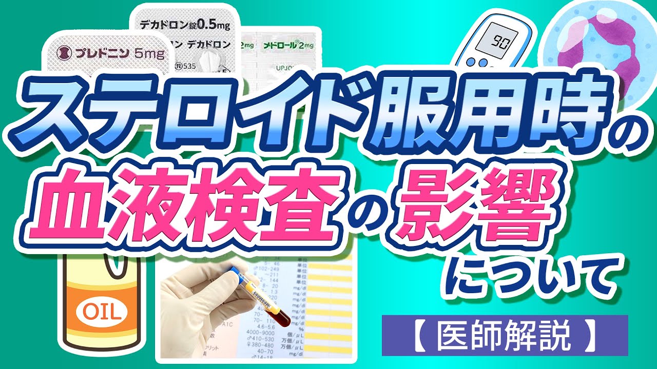ステロイド服用時の血液検査の影響について【医師解説】