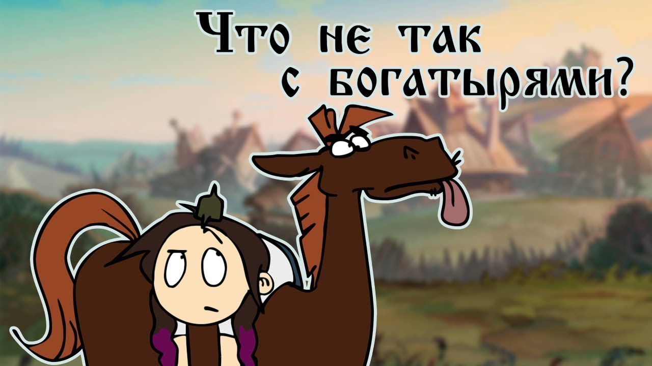 что не так с богатырями? (ಠಠ) [перезалив]