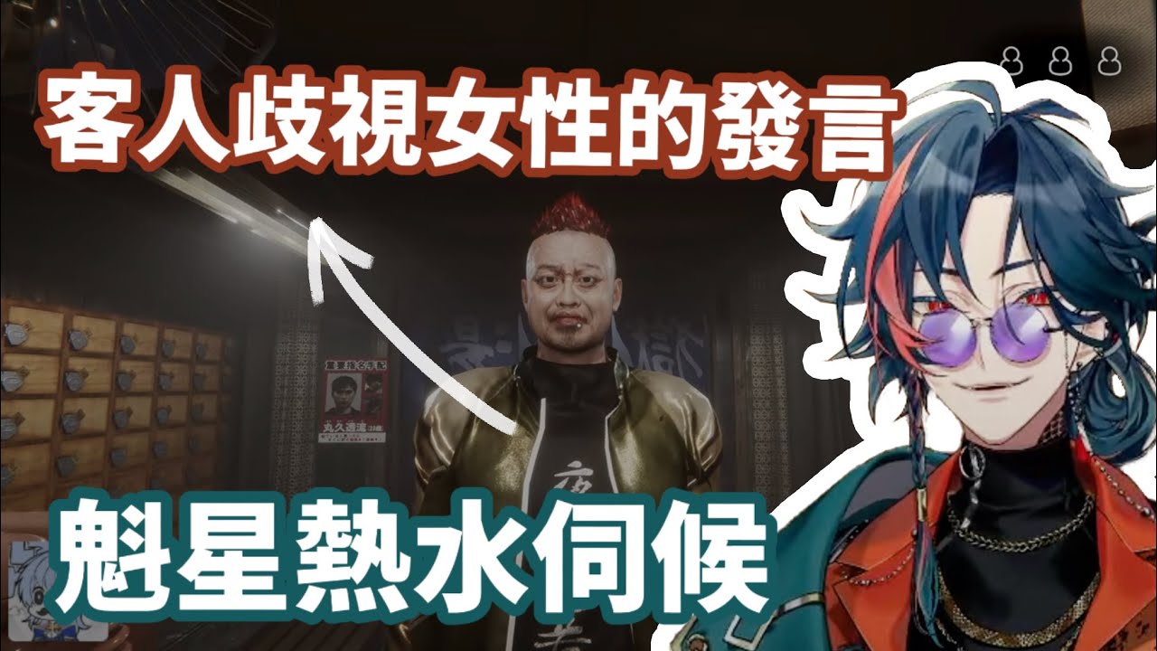 【にじさんじ中譯】把亂講話的客人抓去煮，名副其實的地獄錢湯｜魁星Kaisei
