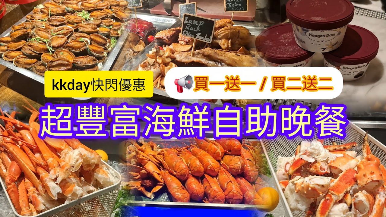 📢買一送一 | kkday快閃優惠 | 超豐富海鮮自助晚餐 | 港威酒店 | Three on Canton | 海港城 | 廣東道 | 尖沙咀站
