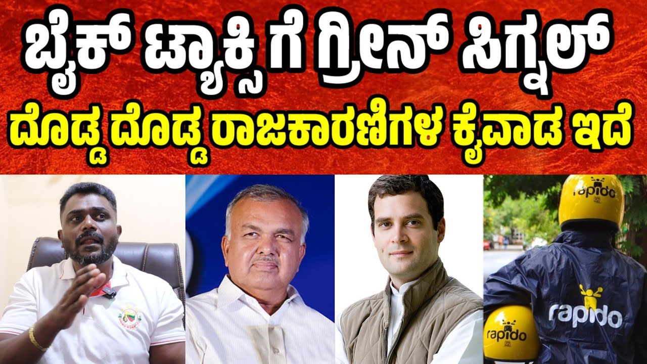 ಬೈಕ್ ಟ್ಯಾಕ್ಸಿ ಗೆ ಗ್ರೀನ್ ಸಿಗ್ನಲ್ ದೊಡ್ಡ ದೊಡ್ಡ ರಾಜಕಾರಣಿಗಳ ಕೈವಾಡ ಇದೆ  bike taxi news | bike taxi issue