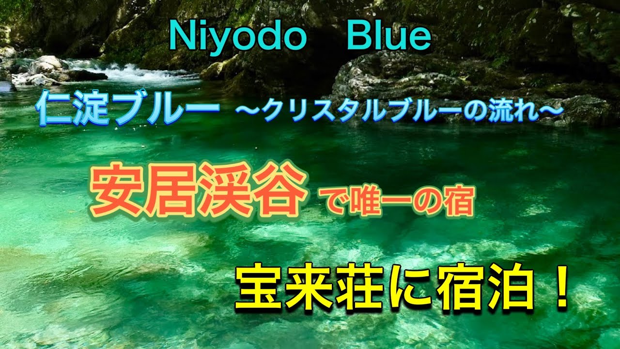 仁淀ブルーの世界！安居渓谷の宝来荘に宿泊！