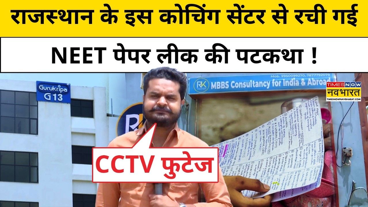 NEET Paper Leak Update : 'NEET Scam' साजिश का Rajasthan में पर्दाफाश ! Rajasthan News | Hindi News