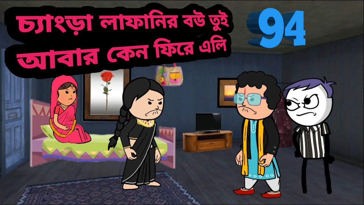 চ্যাংড়া লাফানির বউ তুই আবার কেন ফিরে এলি😂Bangla cartoon cartoon video cartoon Bangla comedy golpo