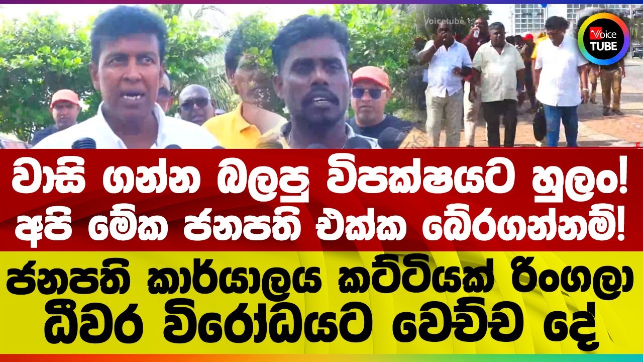 වාසි ගන්න බලපු විපක්ෂයට හුලං! | අපි මේක ජනපති එක්ක බේරගන්නම්! | ජනපති කාර්යාලය කට්ටියක් රිංගලා