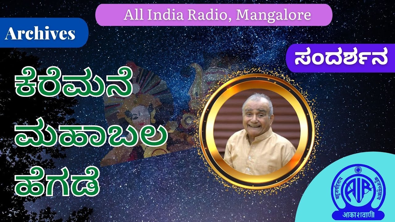 ಕೆರೆಮನೆ ಮಹಾಬಲ ಹೆಗಡೆಯವರೊಂದಿಗಿನ ಸಂದರ್ಶನ|Archives|Kadathoka Shankar S Bhat| Akashvani Mangalore