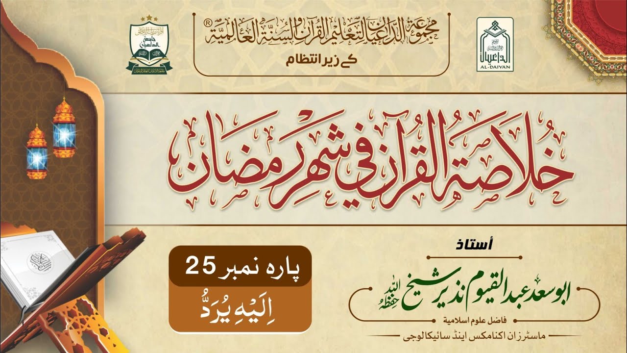خلاصۃ القرآن | پارہ الیه یرد | استاذ ابو سعد حافظ عبد القیوم #abusaadhafizabdulqayyum #ad_daiyan 