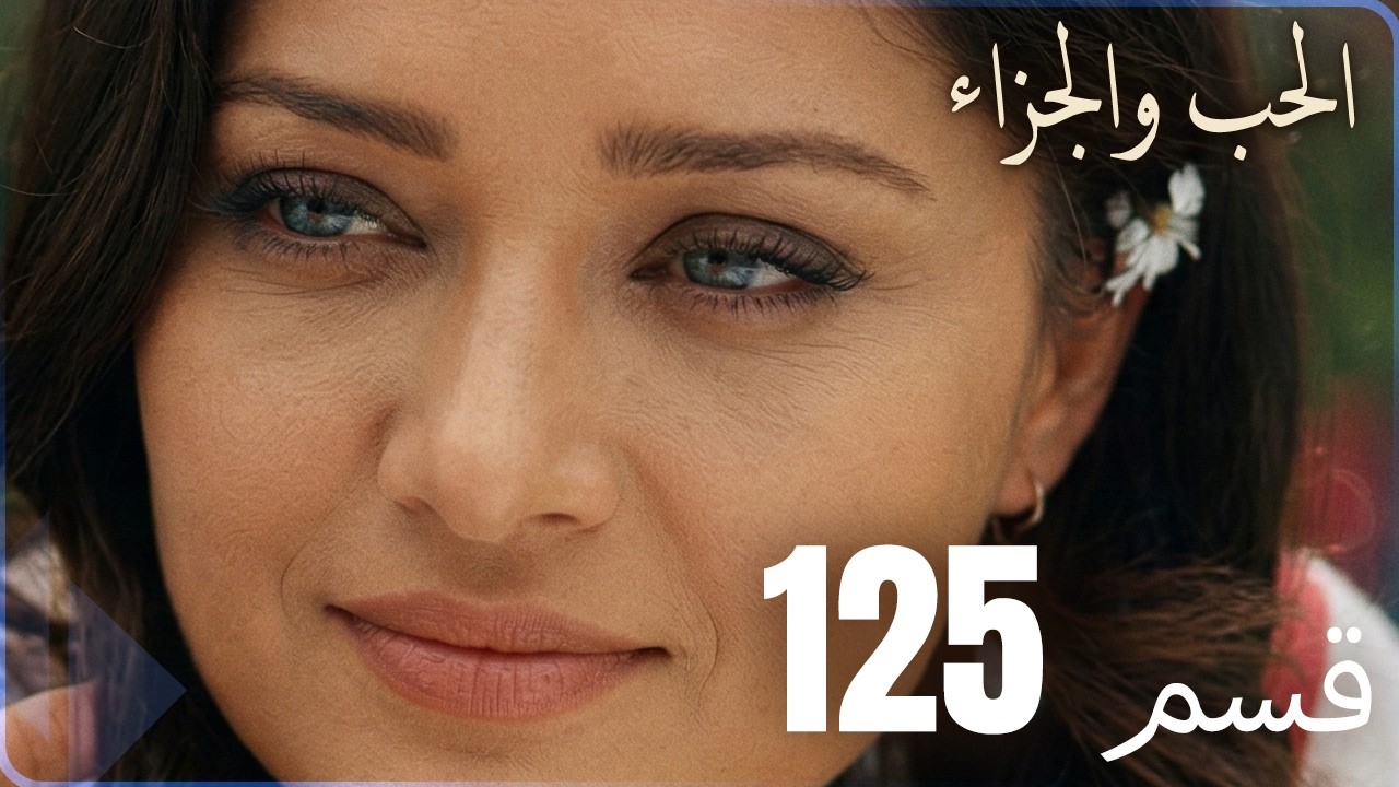 مسلسل عشق و جزاء - الحلقة 125