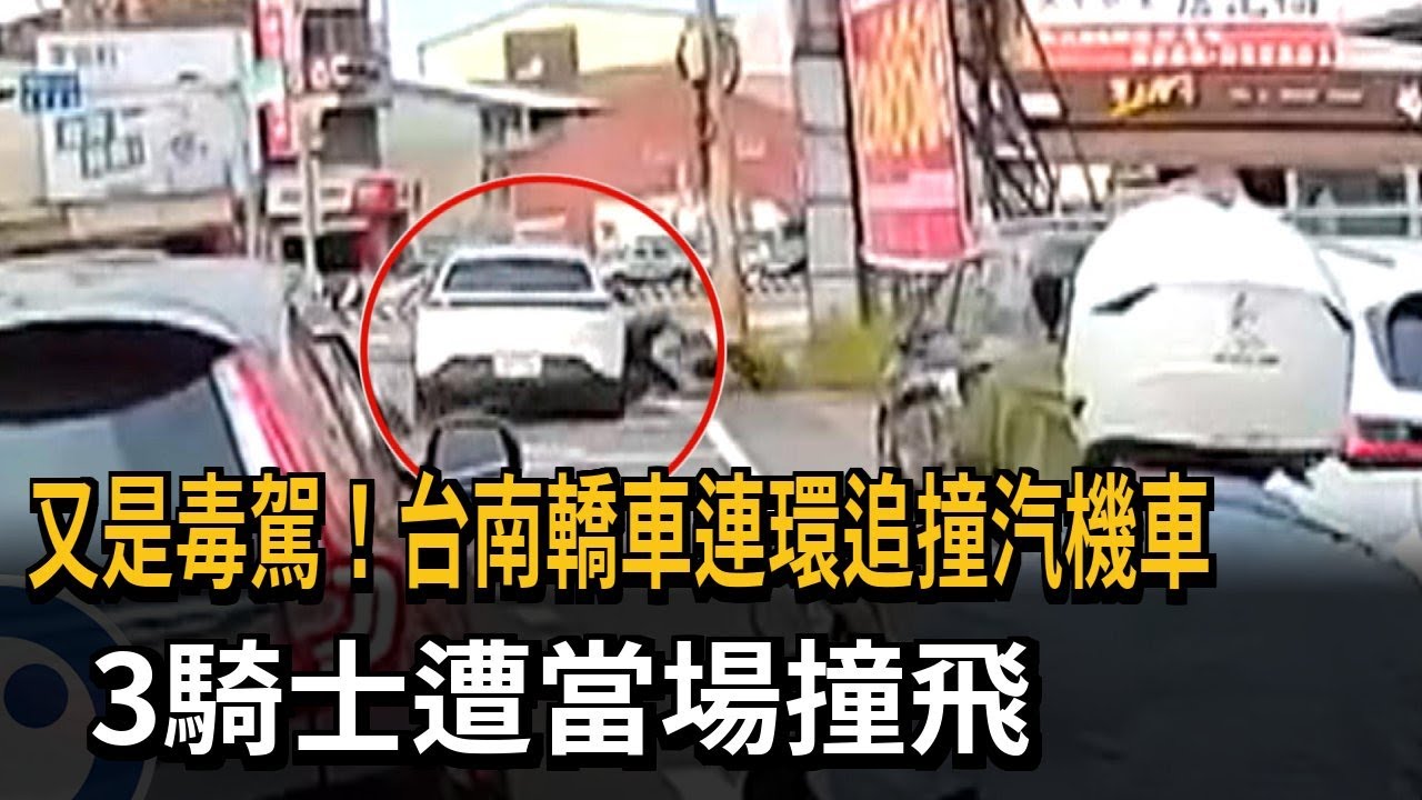 又是毒駕！ 台南轎車連環追撞汽機車 3騎士遭當場撞飛－民視新聞