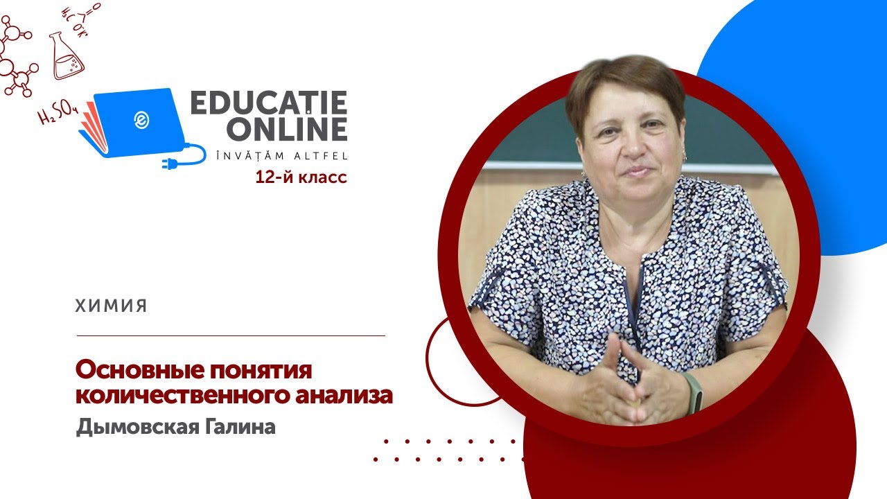 Химия, 12-й класс, Основные понятия количественного анализа