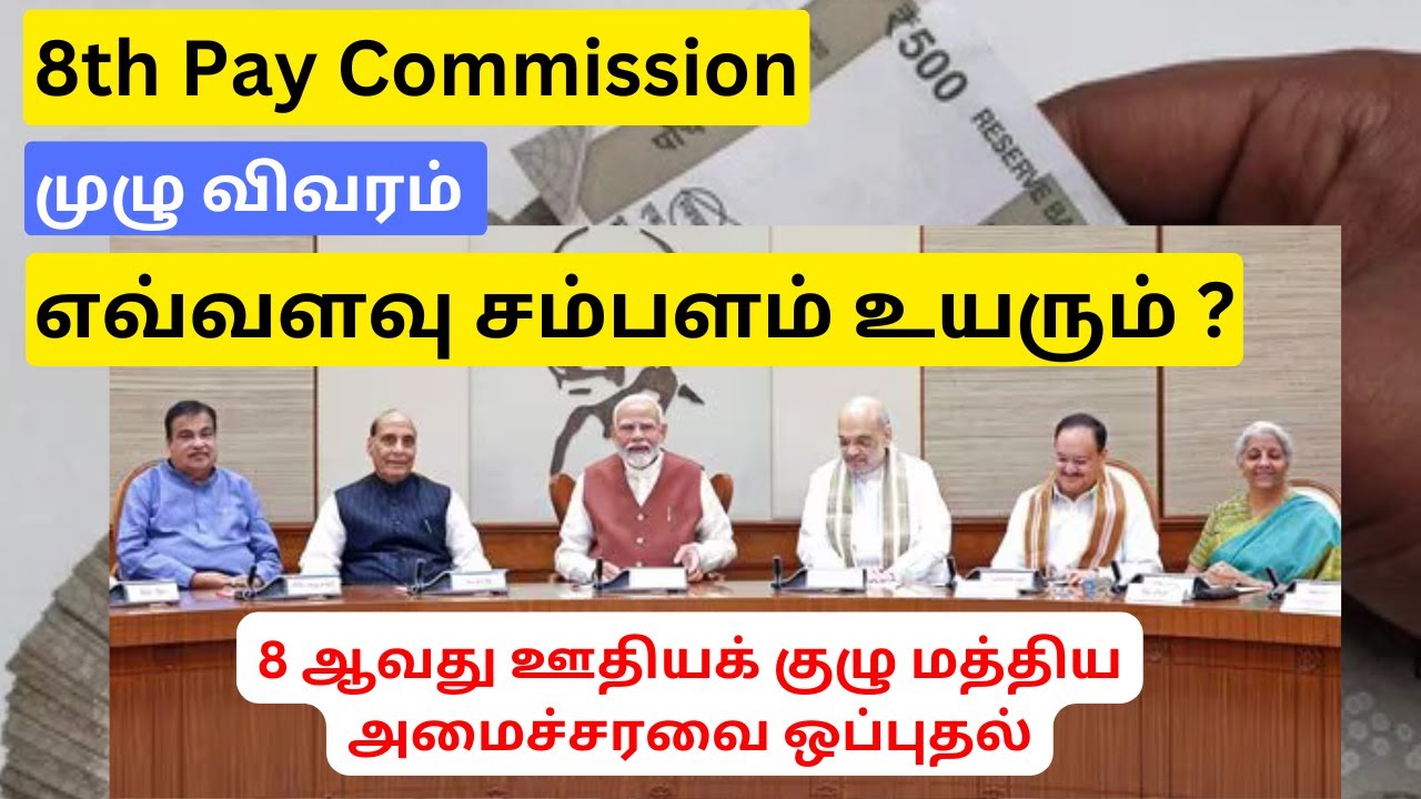 8 th Pay Commission 💰💰💰- 8 ஆவது ஊதியக் குழு- அரசு ஊழியர்களின் சம்பளம் எவ்வளவு உயரும் ? | GK SHANKAR