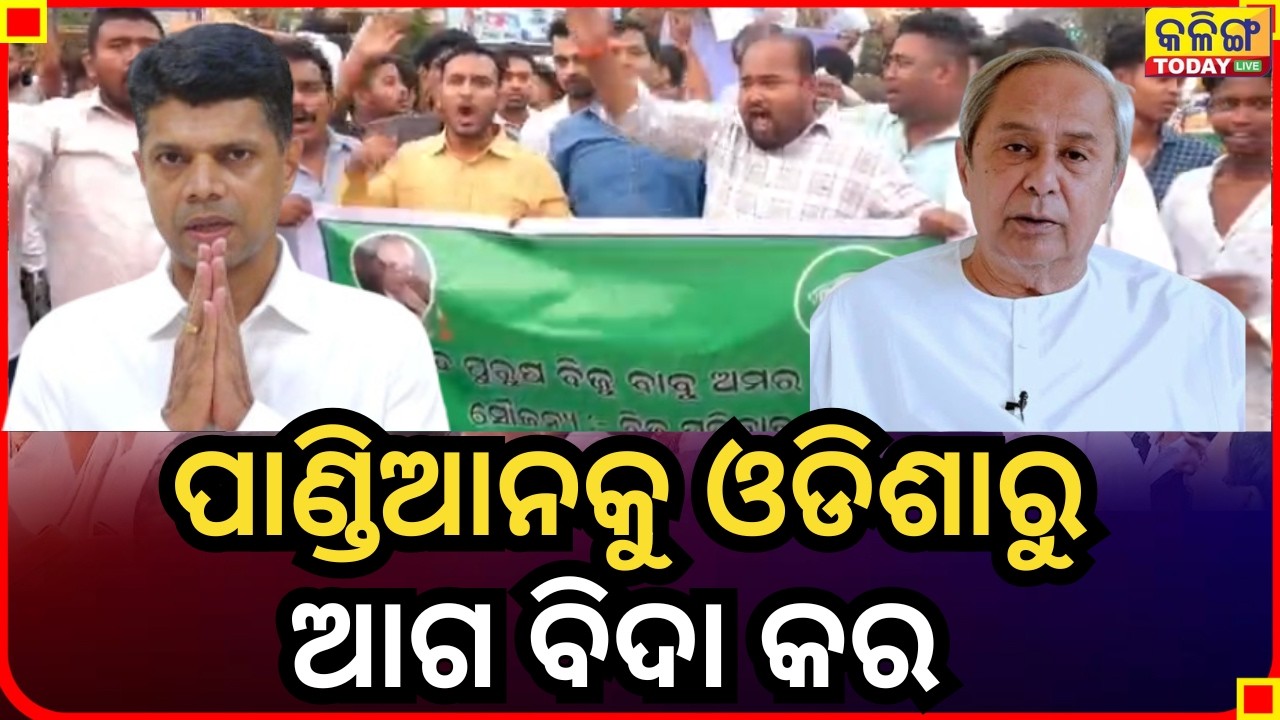 ଭୂବନେଶ୍ୱରେ ପାଣ୍ଡିଆନକୁ ଜୋରଦାର ବିରୋଧ କଲେ ବାଙ୍କୀ ବିଧାୟକଙ୍କ ସମର୍ଥକ II  Kalinga Today Live II