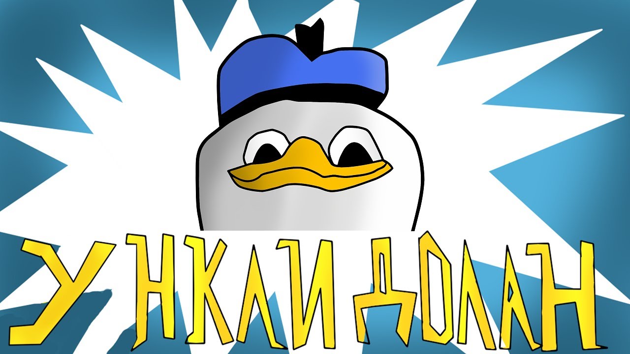 Ункли Долан | Uncle Dolan