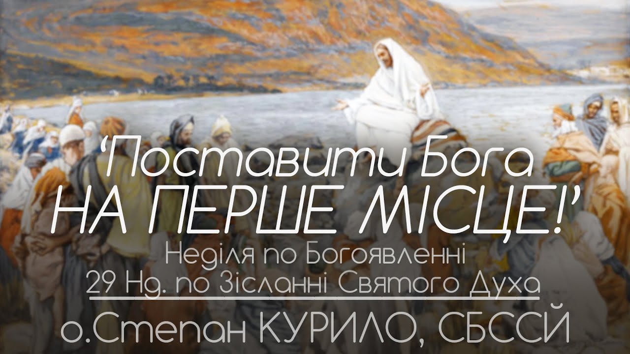 29Нд • 'Поставити Бога на ПЕРШЕ місце!' • о.Степан КУРИЛО, СБССЙ