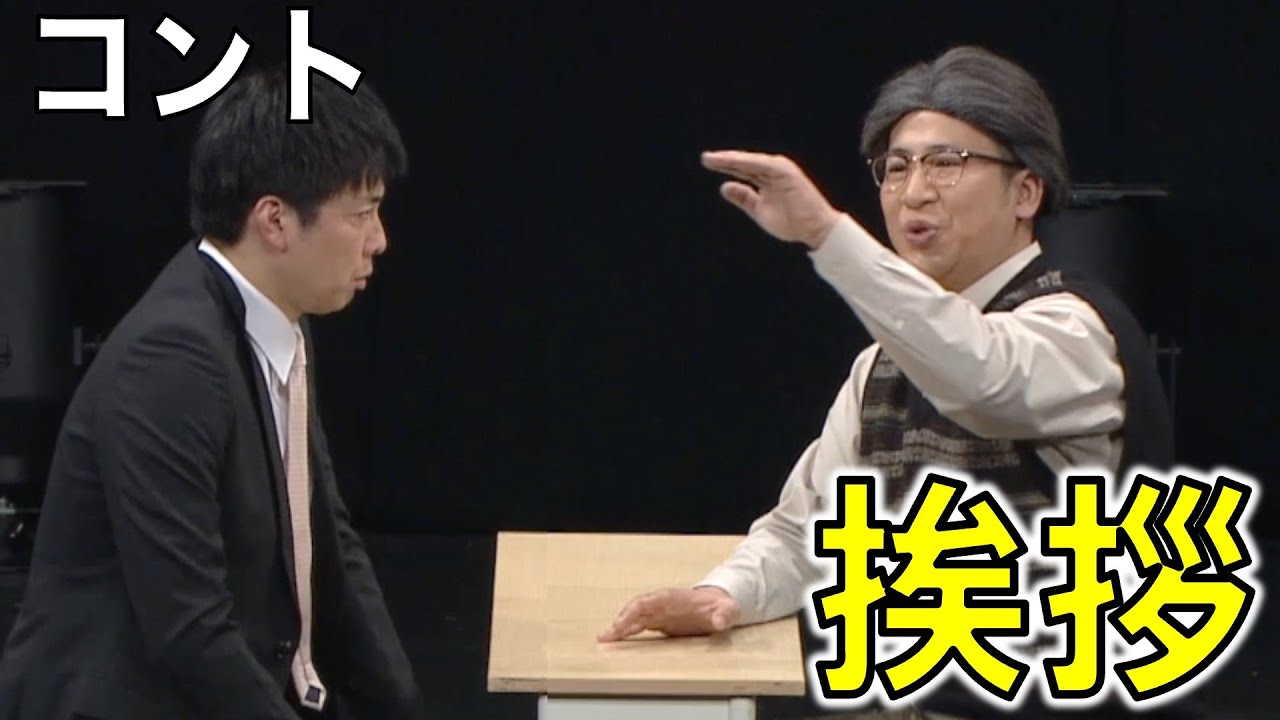 【公式】コットン　コント「挨拶」