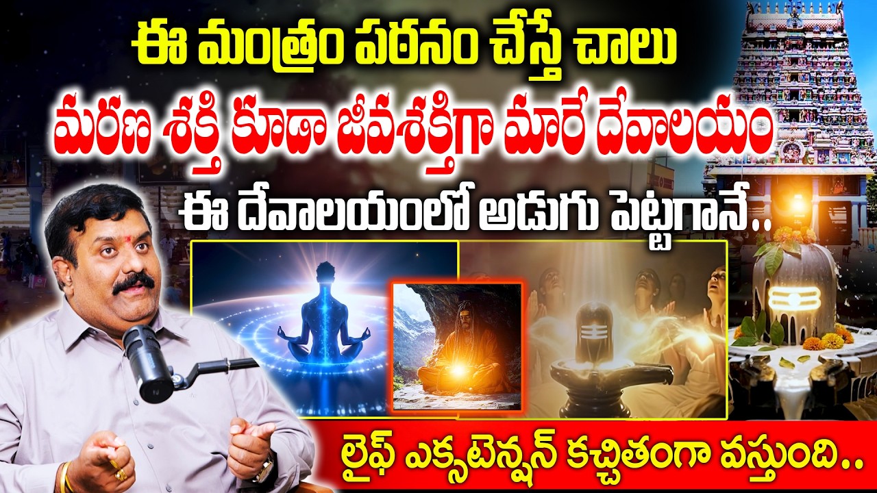 మరణ శక్తి కూడా జీవశక్తిగా మారే దేవాలయం..ఈ దేవాలయంలో అడుగు పెట్టగానే..! |Mantram patam|Nanda Kishore
