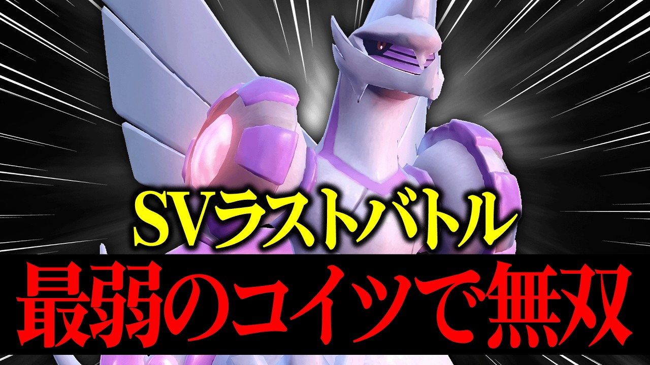【これが最後の戦い】3年間楽しみ続けたSV環境を最弱伝説『オリジンパルキア』で無双して終わらせるわ。【ポケモンSV】