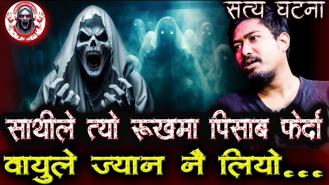 वायुको फेला परेपछि बच्न सकिन्न | Nepali Horror Stories | Nepali Horror Podcast