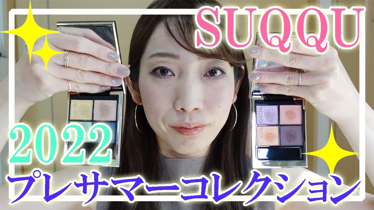 【SUQQU】2022プレサマーコレクションがめちゃくちゃ可愛いのでご紹介させてください