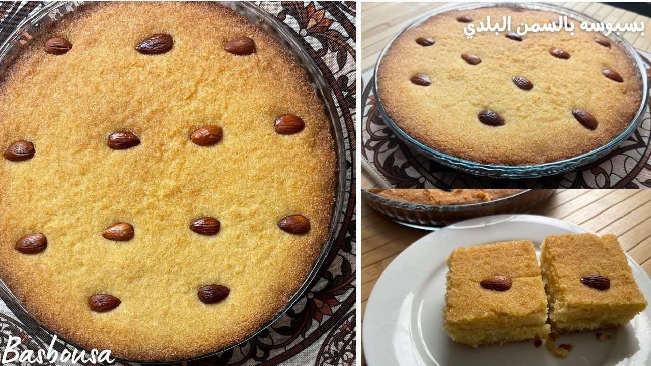 بسبوسة بالسمن البلدي بطريقة سهلة وسريعة – 3 مكونات بس !
