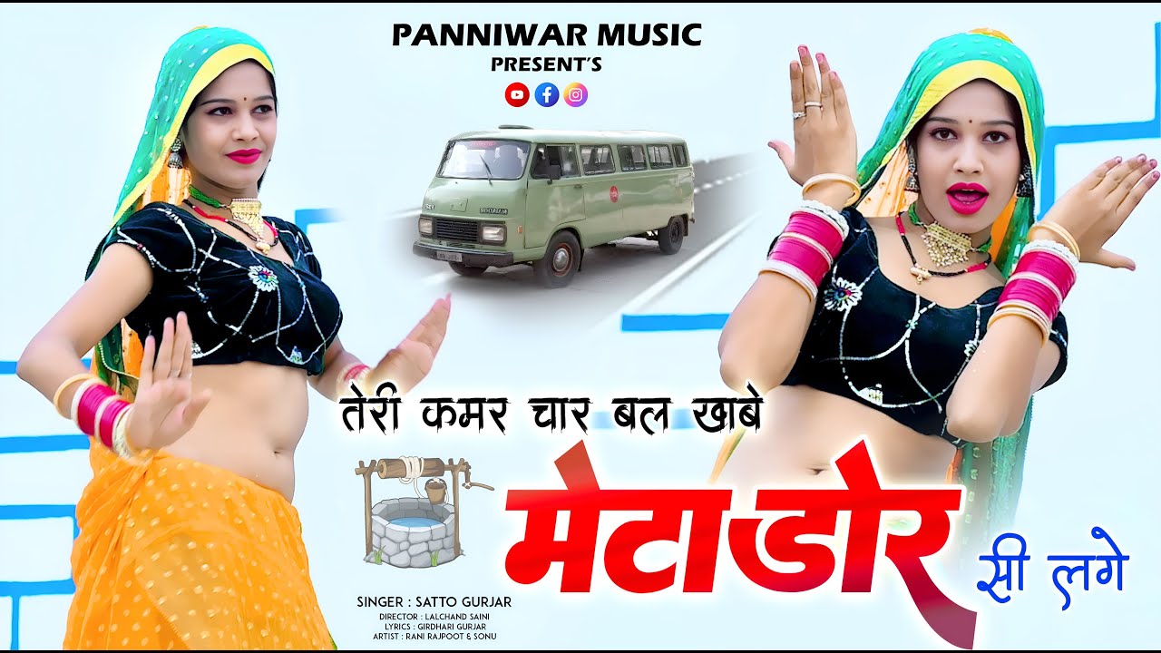 न्यू धमाकेदार रसिया !! तेरी कमर चार बल खावे मैटाडोर सी लगे !! Satto Gurjar !! न्यू रसिया 2024
