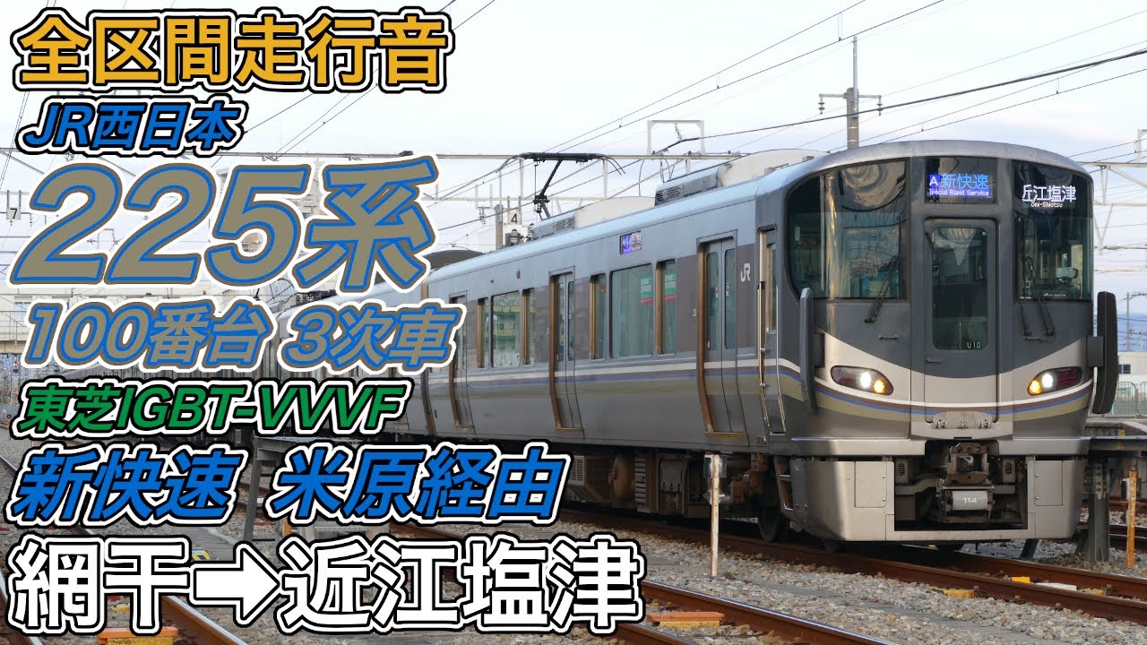 【走行音･東芝IGBT】JR西日本225系100番台3次車《新快速･米原経由》網干→近江塩津(2022.12.31)