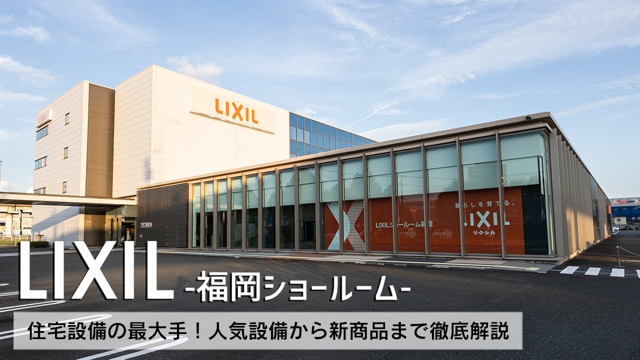 【ショールームツアー】住宅設備の最大手！リクシルの人気設備から新商品まで徹底解説！【LIXIL 福岡ショールーム】