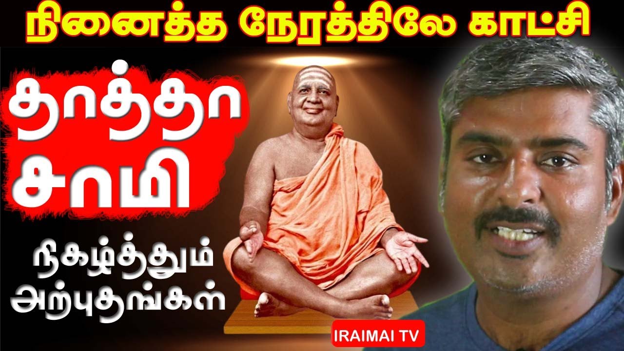 நினைத்த நேரத்தில் காட்சி தரும் தாத்தா சுவாமிகள் | Gnanananda Giri Swamygal | Iraimai TV | Siddhargal