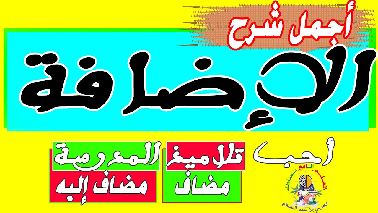 درس الإضافة الثالثة إعدادي شرح مبسط بأمثلة بسيطة بأسلوب راق وجميل