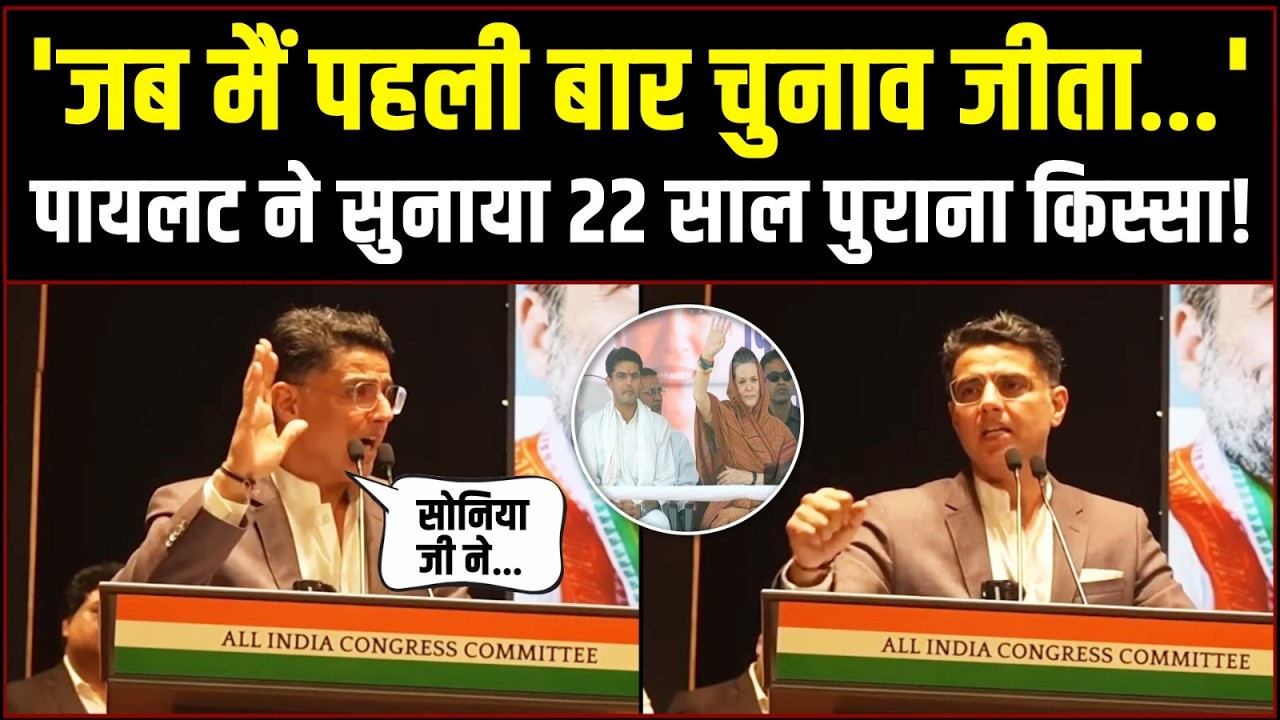 'जब मैं पहली बार चुनाव जीता...' | सचिन पायलट ने सुनाया 22 साल पुराना किस्सा! | Sachin Pilot