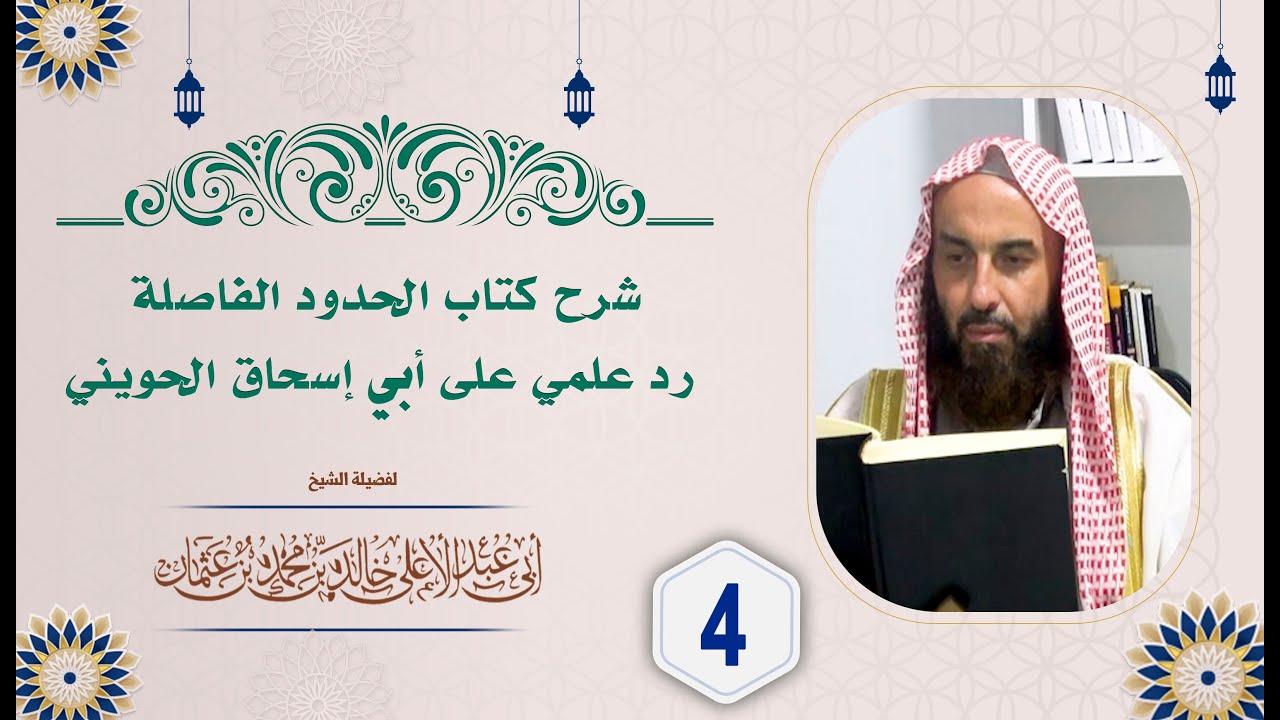 شرح كتاب الحدود الفاصلة   رد علمي على أبي إسحاق الحويني 04 || فضيلة الشيخ أبي عبدالأعلى خالد بن محمد