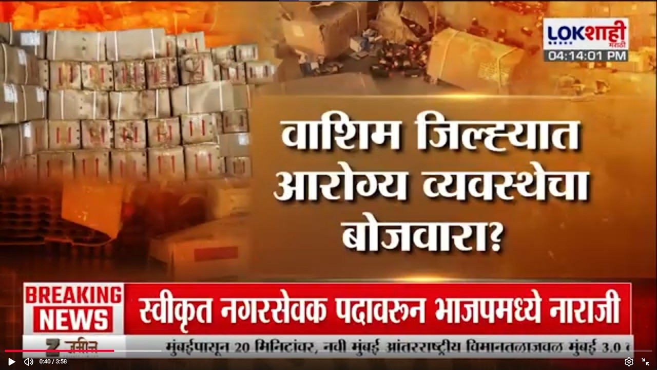 Lokshahi Marathi Special Report | Washim जिल्ह्यात आरोग्य व्यवस्थेचा बोजवारा?