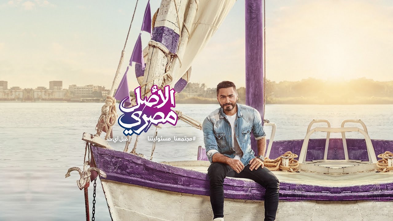 #الأصل_مصري وي رمضان 2020 | تامر حسني