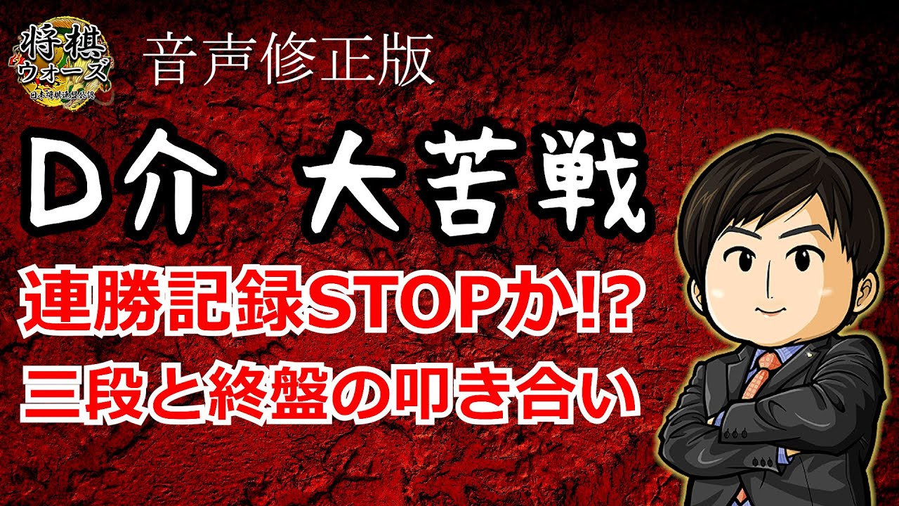 【将棋ウォーズ】D介大苦戦！連勝STOPか！？三段と終盤の叩き合い