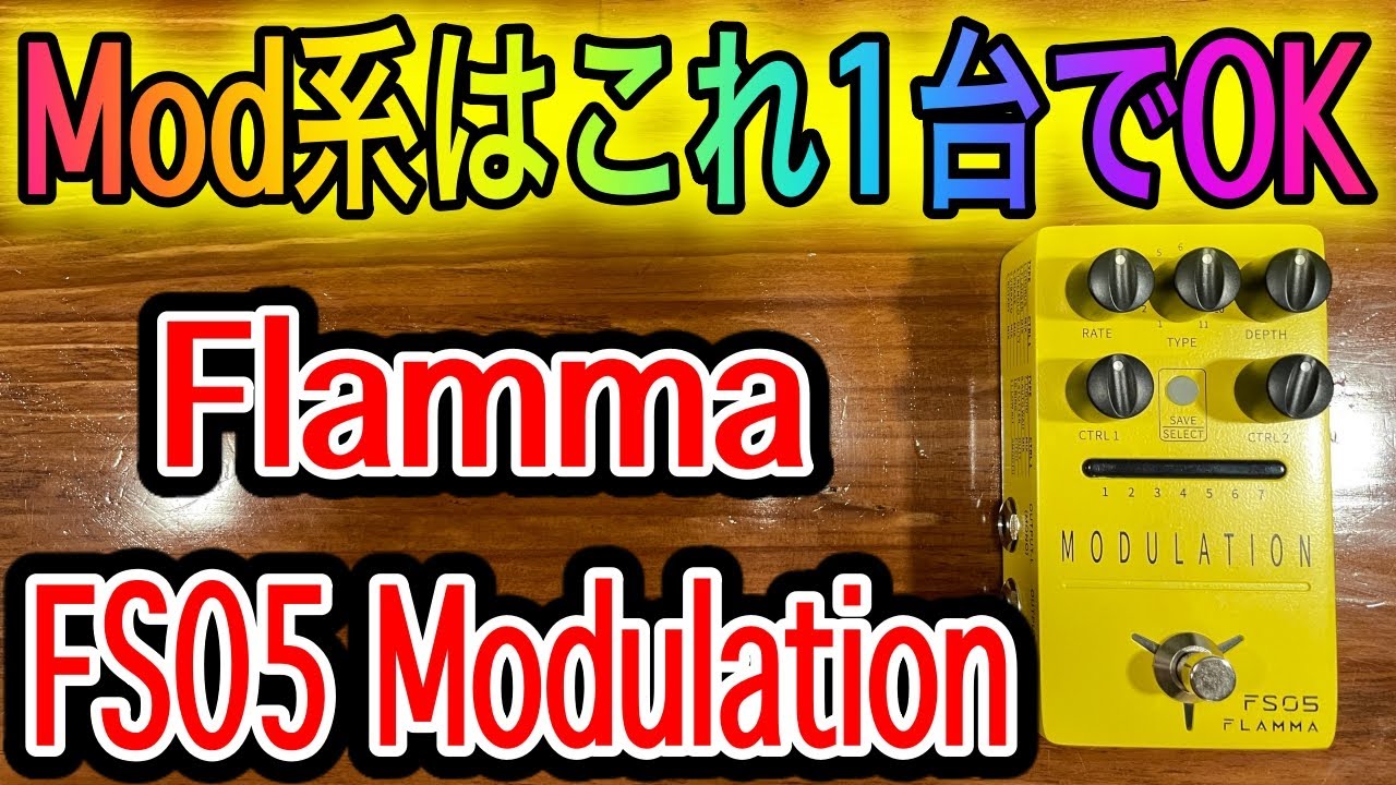 【徹底レビュー】Flamma FS05モジュレーションマルチ