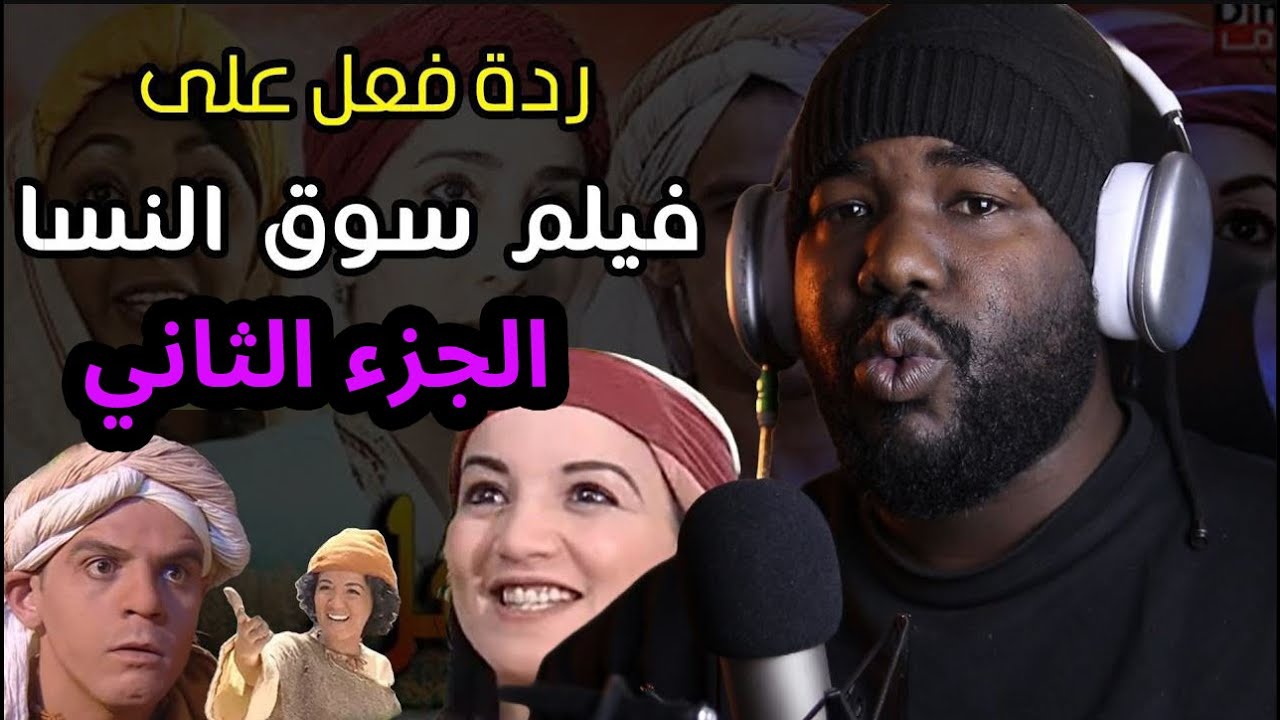 ردة فعل جزائري  على فيلم 