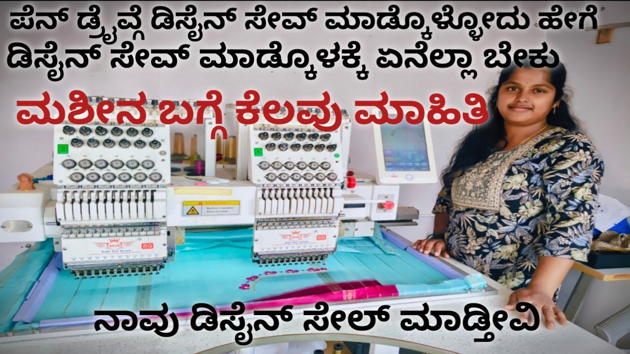 ಎಂಬ್ರಾಯ್ಡರಿ ಡಿಸೈನ್ ಪೆನ್ಡ್ರೈವ್ ಗೆ ಸೇವ್ ಮಾಡಿಕೊಳ್ಳುವುದು ಹೇಗೆ. Embroidery design copy to pen drive