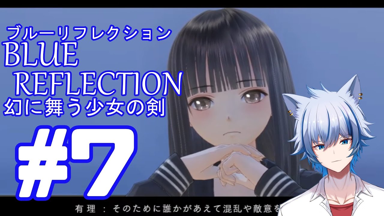 【BLUE REFLECTION 幻に舞う少女の剣】#7 ライムがどんどんきな臭くなってきたな？　※ネタバレ注意 【#Vtuber/水無瀬嗣霧】